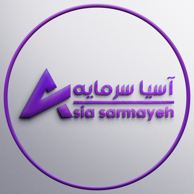 کانال بورس آسیا سرمایه
